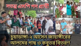 চুয়াডাঙ্গা-২ আসনের সতন্ত্র এমপি প্রার্থী জাহাঙ্গীর আলমের গাছের চারা ও কবুতর বিতরণ