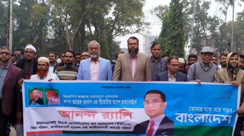 পটুয়াখালী ভার্সিটিতে, ইউট্যাবের উদ্যোগে তারেক রহমানের স্বদেশ প্রত্যাবর্তনে, আনন্দ র‍্যালি, আলোচনা ও দোয়া মোনাজাত।