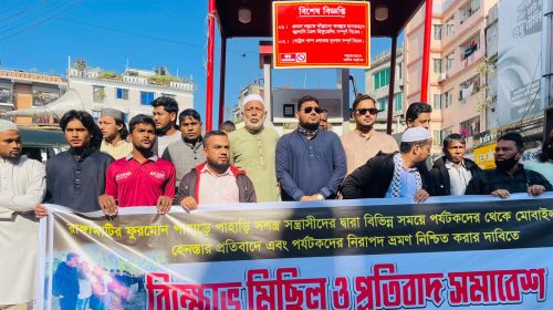 রাঙামাটির ফুরমোন পাহাড়ে পর্যটক হেনস্তা ও চাঁদাবাজির প্রতিবাদে পিসিসিপির বিক্ষোভ
