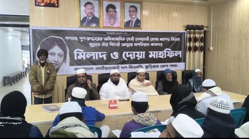 কুড়িগ্রামে সাবেক প্রধানমন্ত্রী বেগম খালেদা জিয়ার মাগফিরাত কামনায় দোয়া মাহফিল অনুষ্ঠিত