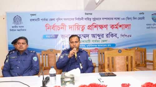 রাঙ্গামাটিতে পুলিশ সদস্যদের নির্বাচনী প্রশিক্ষণ কর্মশালার চতুর্থ পর্যায়ের উদ্বোধন