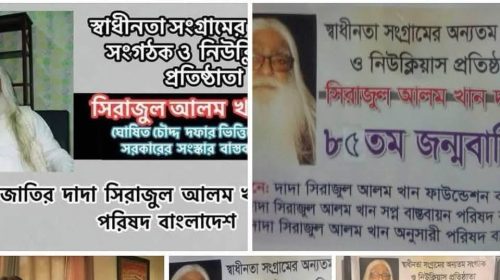 স্বাধীনতা সংগ্রামের অন‍্যতম সংগঠক সিরাজুল আলম খানের জন্মদিন পালন করেছে জাতির দাদা সিরাজুল আলম খান অনুসারী পরিষদ বাংলাদেশ