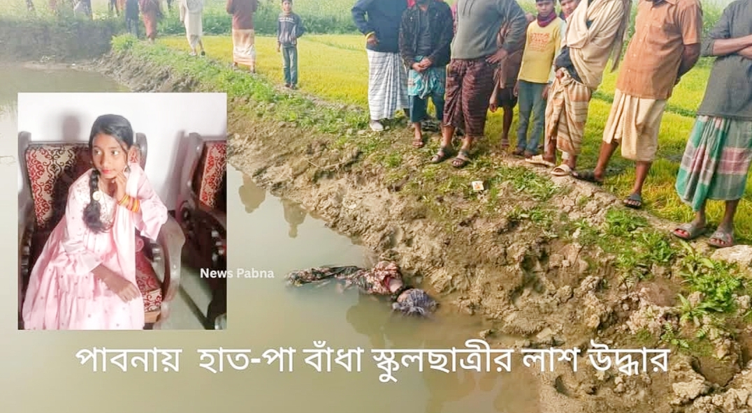 পাবনায় নিখোঁজেন ৫দিন পর হাত-পা বাঁধা স্কুলছাত্রীর লাশ উদ্ধার