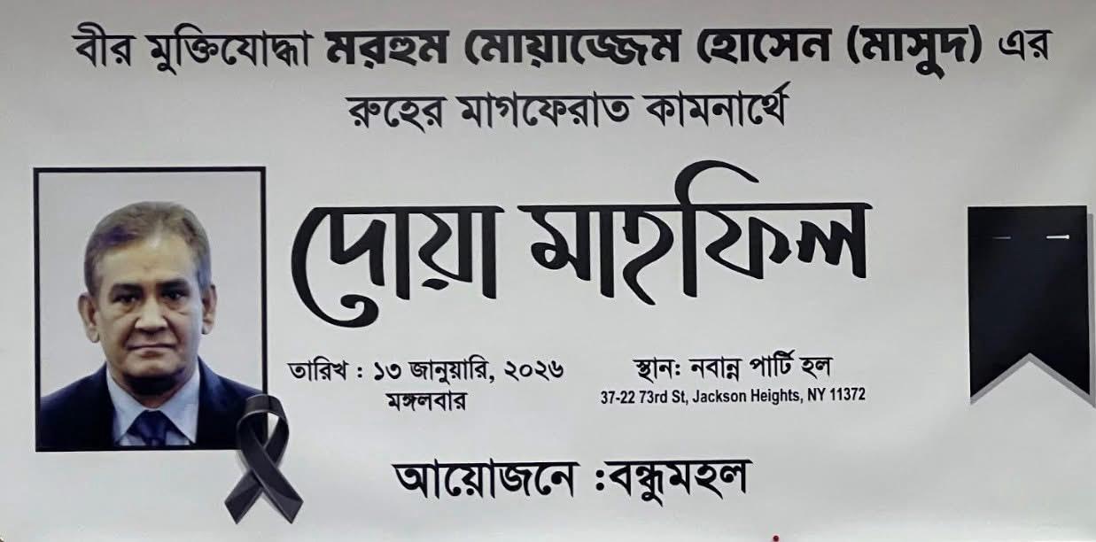 প্রয়াত বীর মুক্তিযোদ্ধা মোয়াজ্জেম হোসেন মাসুদের স্মরণে দোয়া মাহফিল করেছে বন্ধুমহল