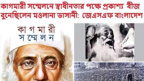 কাগমারী সম্মেলনে স্বাধীনতার পক্ষে প্রকাশ্য বীজ বুনেছিলেন মওলানা ভাসানী: জেএসএফ বাংলাদেশ