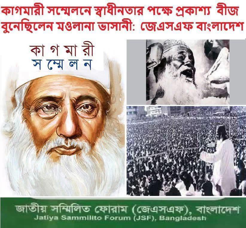 কাগমারী সম্মেলনে স্বাধীনতার পক্ষে প্রকাশ্য বীজ বুনেছিলেন মওলানা ভাসানী: জেএসএফ বাংলাদেশ