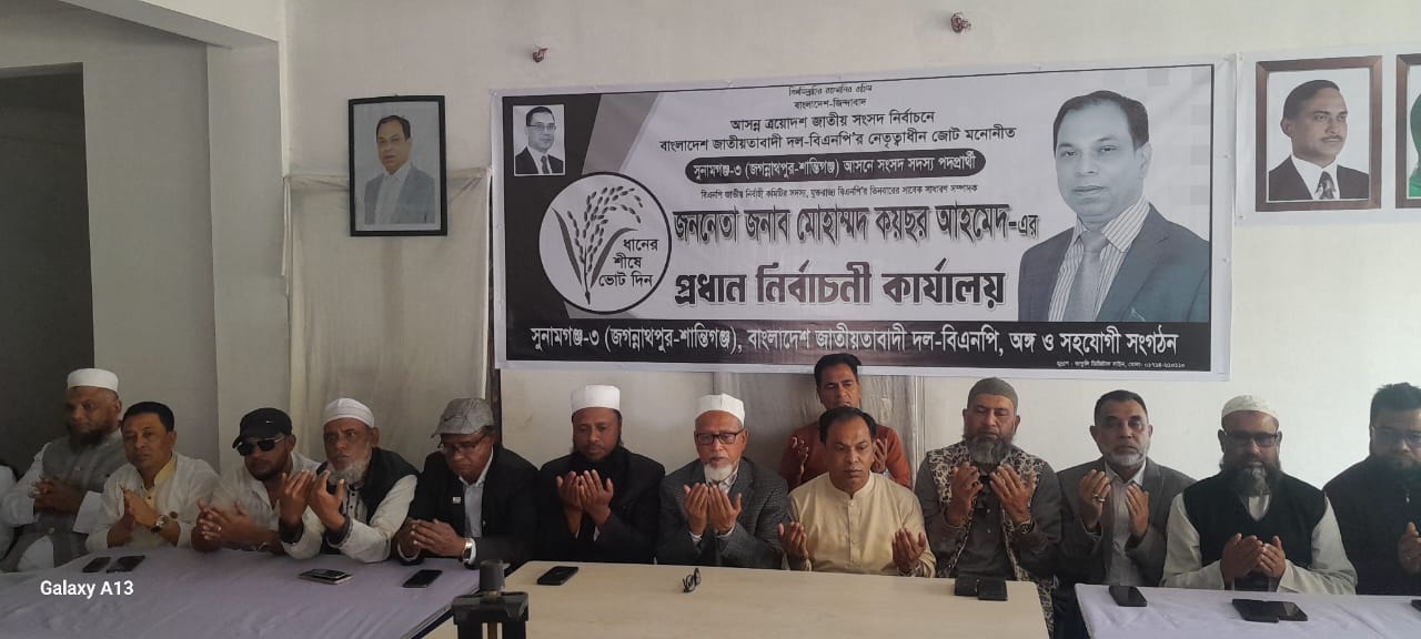 জগন্নাথপুরে বিএনপি'র প্রার্থী মোহাম্মদ কয়ছর আহমেদ এর প্রধান নির্বাচনী কার্যালয় উদ্বোধন