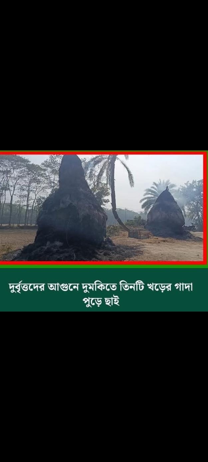 দুর্বৃত্তদের আগুনে দুমকিতে তিনটি খড়ের গাদা পুড়ে ছাই