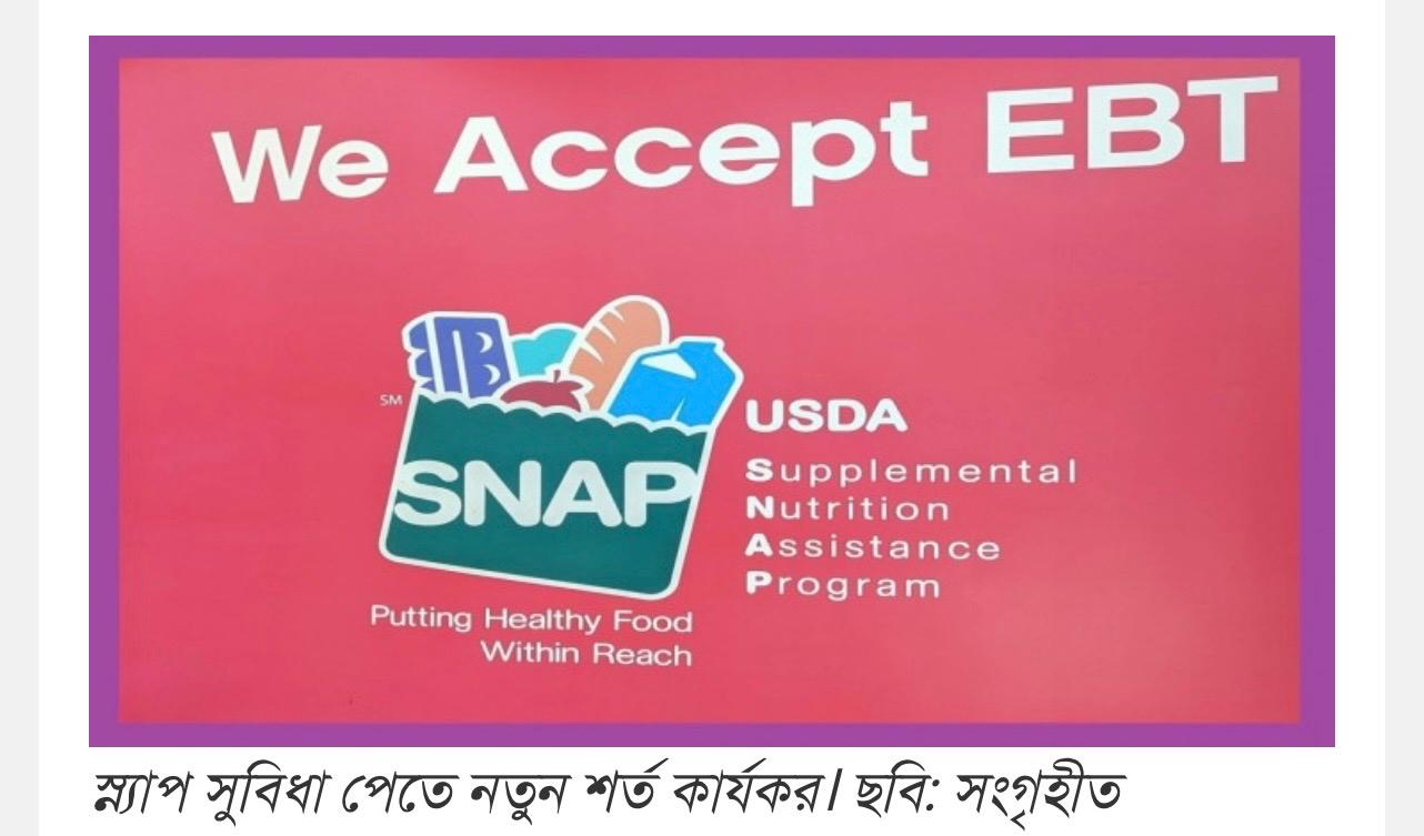 যুক্তরাষ্ট্রে ঝুঁকির মুখে লাখ লাখ পরিবার স্ন্যাপ সুবিধা পেতে নতুন শর্ত কার্যকর