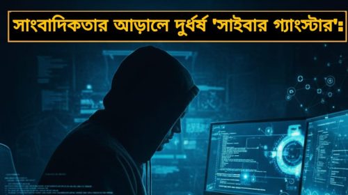 সাংবাদিকতার আড়ালে দুর্ধর্ষ 'সাইবার গ্যাংস্টার': নূর মোহাম্মদের ব্ল্যাকমেইল ও হ্যাকিং বাণিজ্যে তটস্থ গাজীপুর