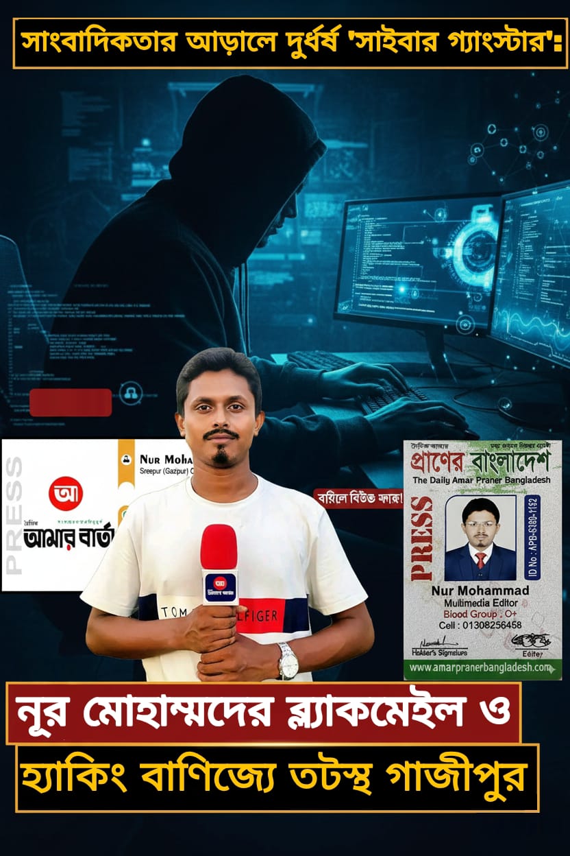 সাংবাদিকতার আড়ালে দুর্ধর্ষ 'সাইবার গ্যাংস্টার': নূর মোহাম্মদের ব্ল্যাকমেইল ও হ্যাকিং বাণিজ্যে তটস্থ গাজীপুর