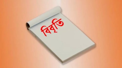 সব দল-মতের অংশগ্রহণে নির্বাচন আয়োজনের দাবি না মানায় ১৪১ জন সাংবাদিক ও কলামিস্টদের প্রতিবাদ