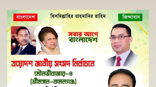 মৌলভীবাজার-৪ আসনে নবনির্বাচিত এমপি আলহাজ্ব মুজিবুর রহমান চৌধুরীকে জাহাঙ্গীর আলমের অভিনন্দন