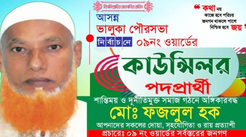 ভালুকা পৌরসভার ০৯ নং ওয়ার্ডে কাউন্সিলর প্রার্থী হিসেবে আলোচনার শীর্ষে মোঃ ফজলুল হক