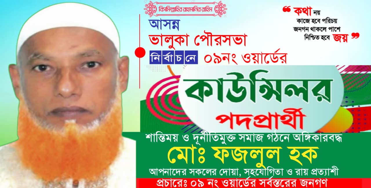 ভালুকা পৌরসভার ০৯ নং ওয়ার্ডে কাউন্সিলর প্রার্থী হিসেবে আলোচনার শীর্ষে মোঃ ফজলুল হক