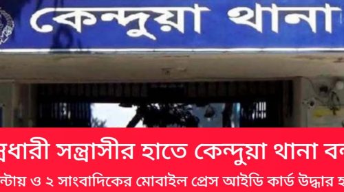 কেন্দুয়ায় দুই সাংবাদিকের ওপর হামলা