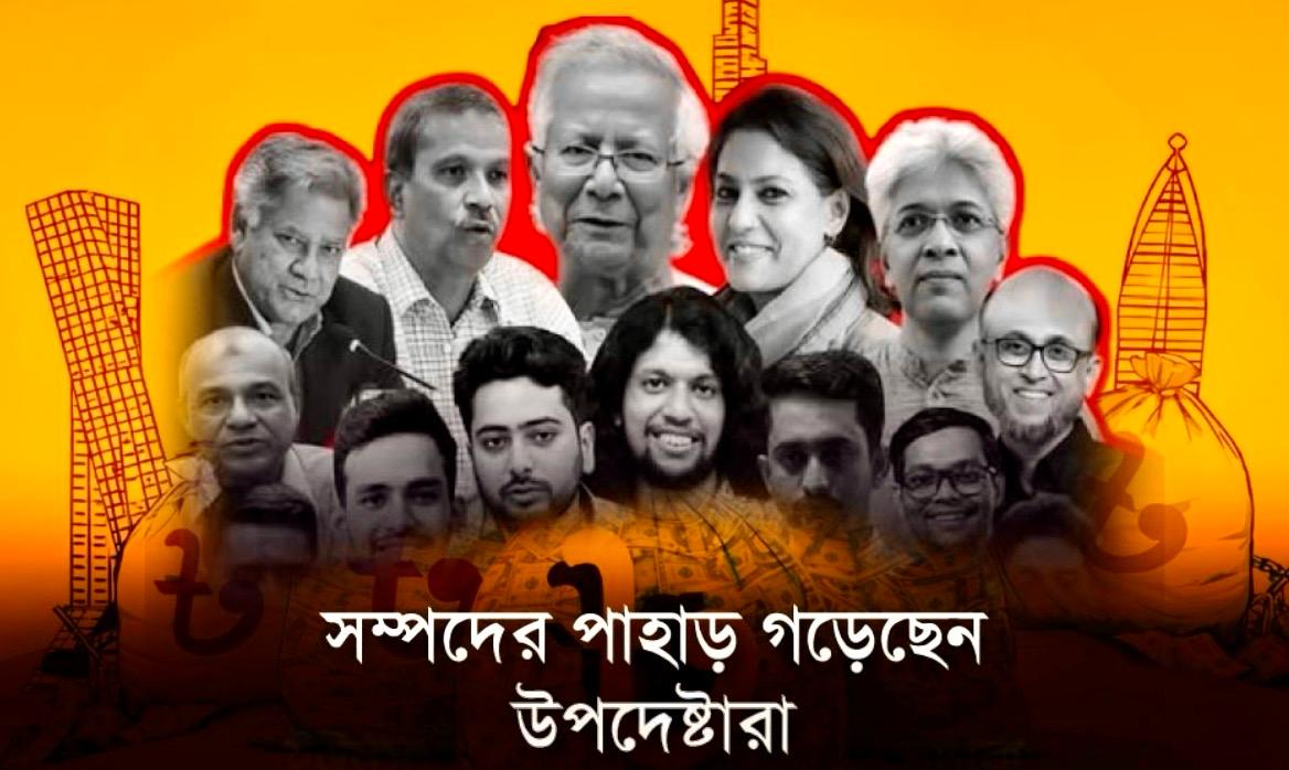 সম্পদের পাহাড় গড়েছেন উপদেষ্টারা