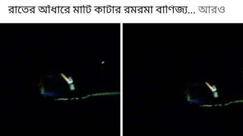 পুলিশ ঘুমিয়ে, রাতের আঁধারে মাটি কাটার রমরমা বাণিজ্য