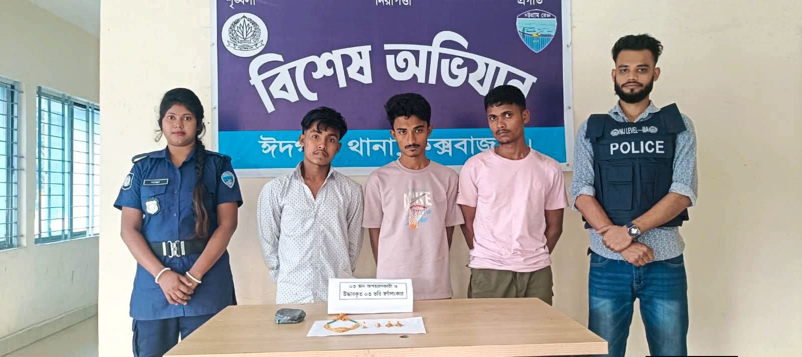 ঈদগাঁওতে অপহরণের ঘটনায় তিন অভিযুক্ত আটক