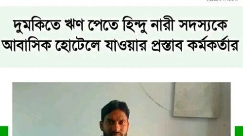 দুমকিতে ঋণ পেতে হিন্দু নারীকে আবাসিক হোটেলে যাওয়ার প্রস্তাব কর্মকর্তার