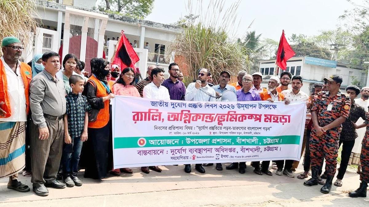 বাঁশখালী‌তে আর্ন্তজা‌তিক দু‌র্যোগ প্রস্তু‌তি দিব‌সে র‌্যালি ও মহড়া