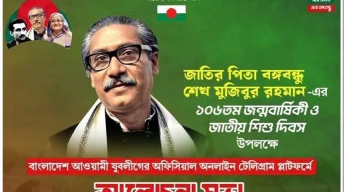 বাংনাদেশ আওয়ামী যুব লীগের ঊদ‍্যোগে জাতির পিতার পালন ১৭ মার্চ