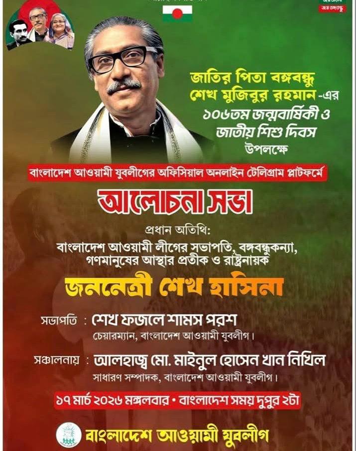বাংনাদেশ আওয়ামী যুব লীগের ঊদ‍্যোগে জাতির পিতার পালন ১৭ মার্চ