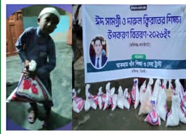 জকিগঞ্জে 'আকমাম খাঁন শিক্ষা ও সেবা ট্রাস্টের' ঈদ সামগ্রী বিতরণ