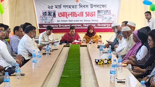 দিনাজপুরের ‎বিরামপুরে ২৫ মার্চ গণহত্যা দিবস উপলক্ষ্যে আলোচনা সভা ও দোয়া