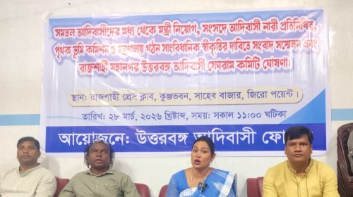 সমতল আদিবাসীদের পাঁচ দফা দাবিতে রাজশাহী প্রেসক্লাবে সংবাদ সম্মেলন