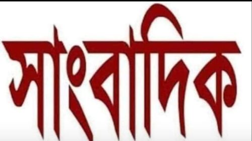 চরম চ্যালেঞ্জের মুখোমুখি ও নিরাপত্তাহীনতায় দিশেহারা সাংবাদিক পেশা,