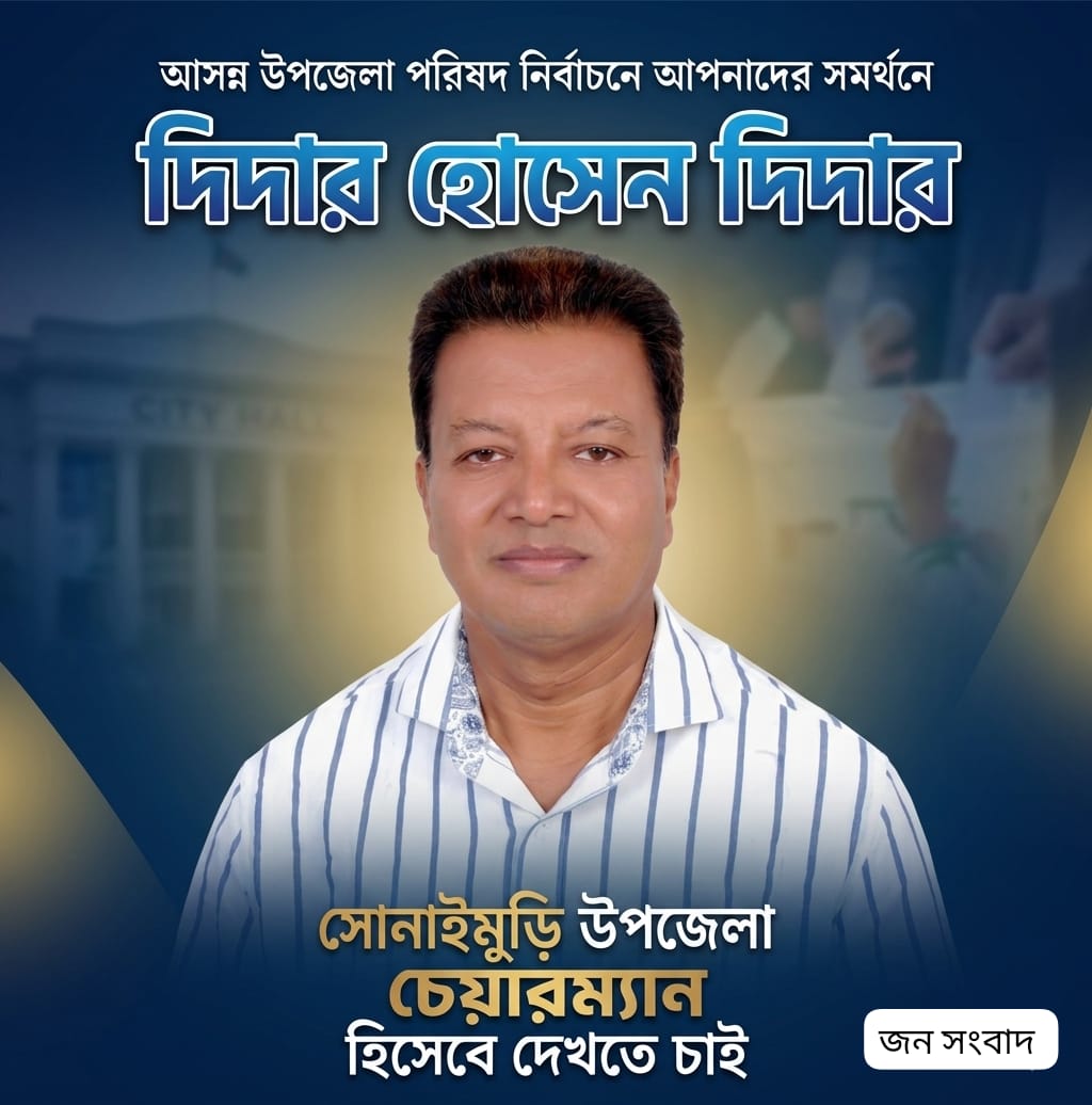 সোনাইমুড়ির রাজনীতিতে দিদার চেয়ারম্যান