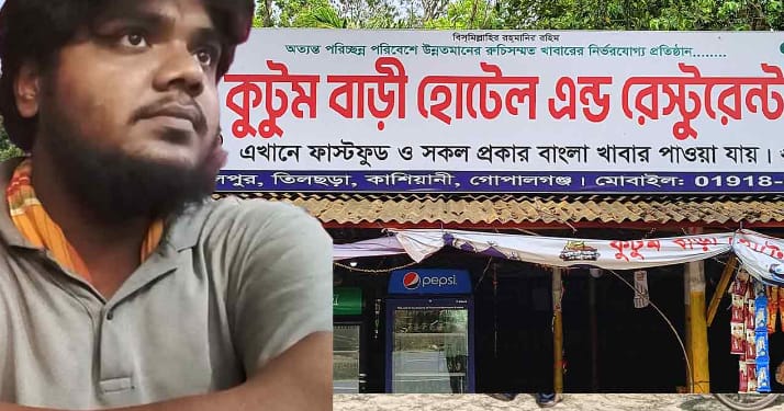 কাশিয়ানীতে রেস্টুরেন্টে নারীকে ধর্ষণ! কর্মচারীকে গ্রেফতার