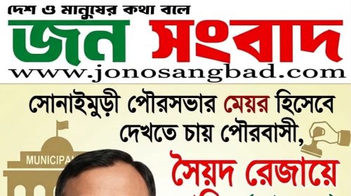 সোনাইমুড়ী পৌরসভায় পরিবর্তনের প্রত্যাশা: মেয়র হিসেবে দেখতে চায় জনগণ সৈয়দ রেজায়ে রাব্বি (মাহবুব) কে