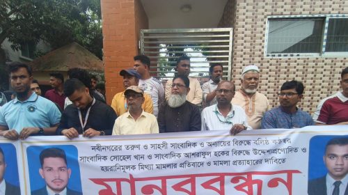নবীনগরে দুই সাংবাদিকের বিরুদ্ধে মিথ্যা মামলার প্রতিবাদে মানববন্ধন অনুষ্ঠিত