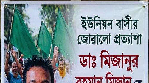 ডাঃ মিজানুর রহমানকে চেয়ারম্যান হিসেবে দেখতে দেওটি ইউনিয়নবাসীর জোরালো প্রত্যাশা