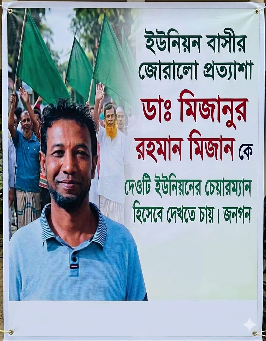ডাঃ মিজানুর রহমানকে চেয়ারম্যান হিসেবে দেখতে দেওটি ইউনিয়নবাসীর জোরালো প্রত্যাশা