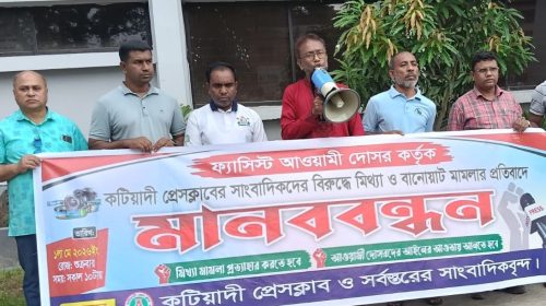 কটিয়াদীতে সাংবাদিকদের বিরুদ্ধে ‘মিথ্যা মামলার’ প্রতিবাদে সাংবাদিকদের মানববন্ধন