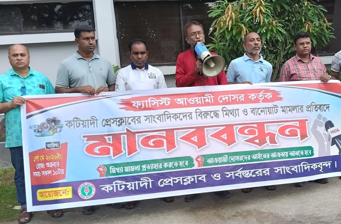 কটিয়াদীতে সাংবাদিকদের বিরুদ্ধে ‘মিথ্যা মামলার’ প্রতিবাদে সাংবাদিকদের মানববন্ধন