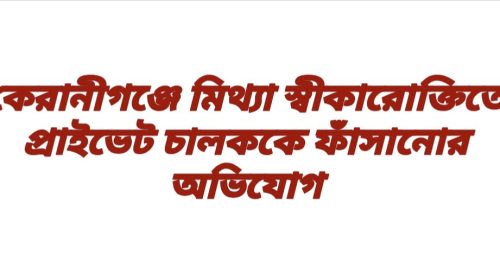 কেরানীগঞ্জে প্রাইভেট চালককের নামে মিথ্যা স্বীকারোক্তি নিয়ে এলাকায় চাঞ্চল্য