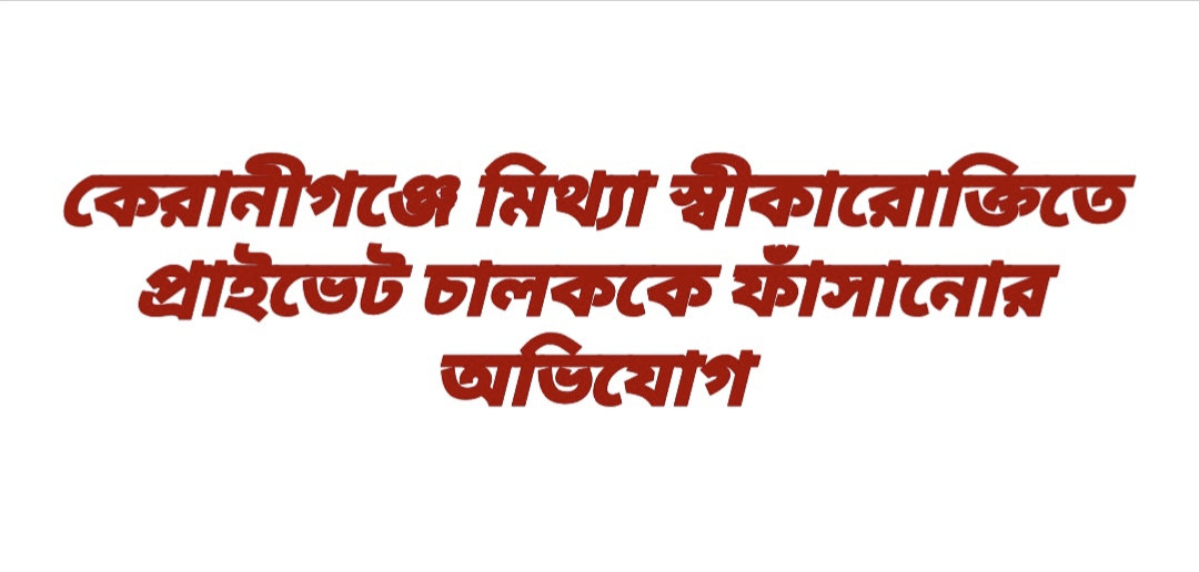 কেরানীগঞ্জে প্রাইভেট চালককের নামে মিথ্যা স্বীকারোক্তি নিয়ে এলাকায় চাঞ্চল্য
